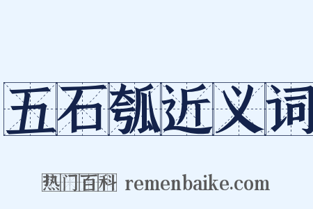 五石瓠近义词是什么意思的图片